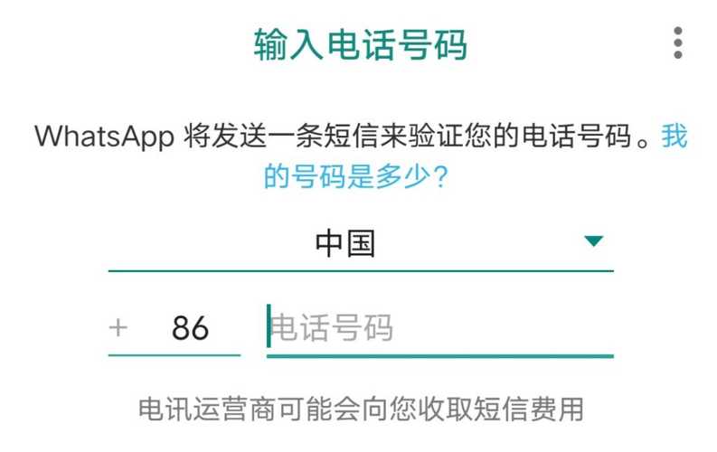 在WhatsApp中文版中如何申请WhatsApp号码? 步骤截图