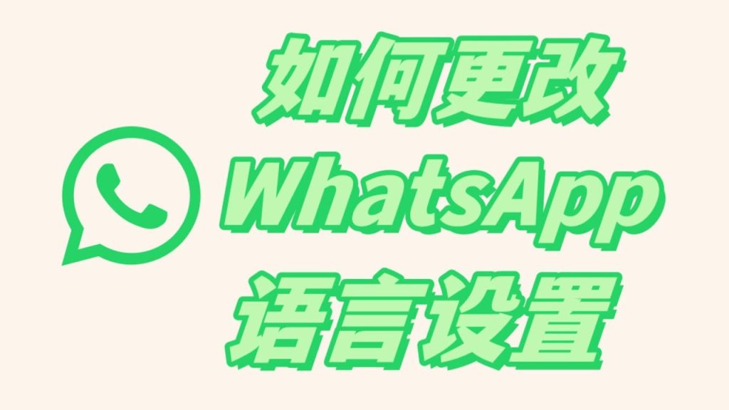 怎么把WhatsApp设置成中文? 登录界面截图