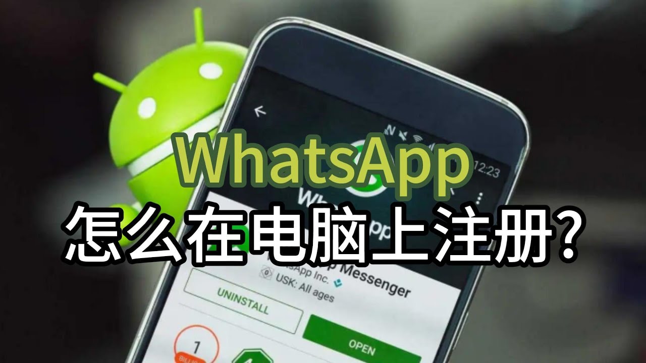 WhatsApp怎么在PC上注册？