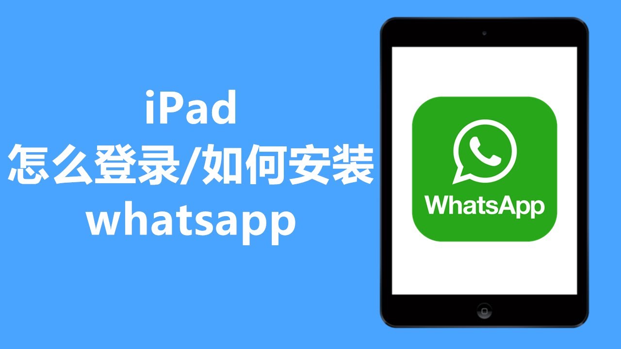 如何在iPad上安装WhatsApp？ 登录界面截图