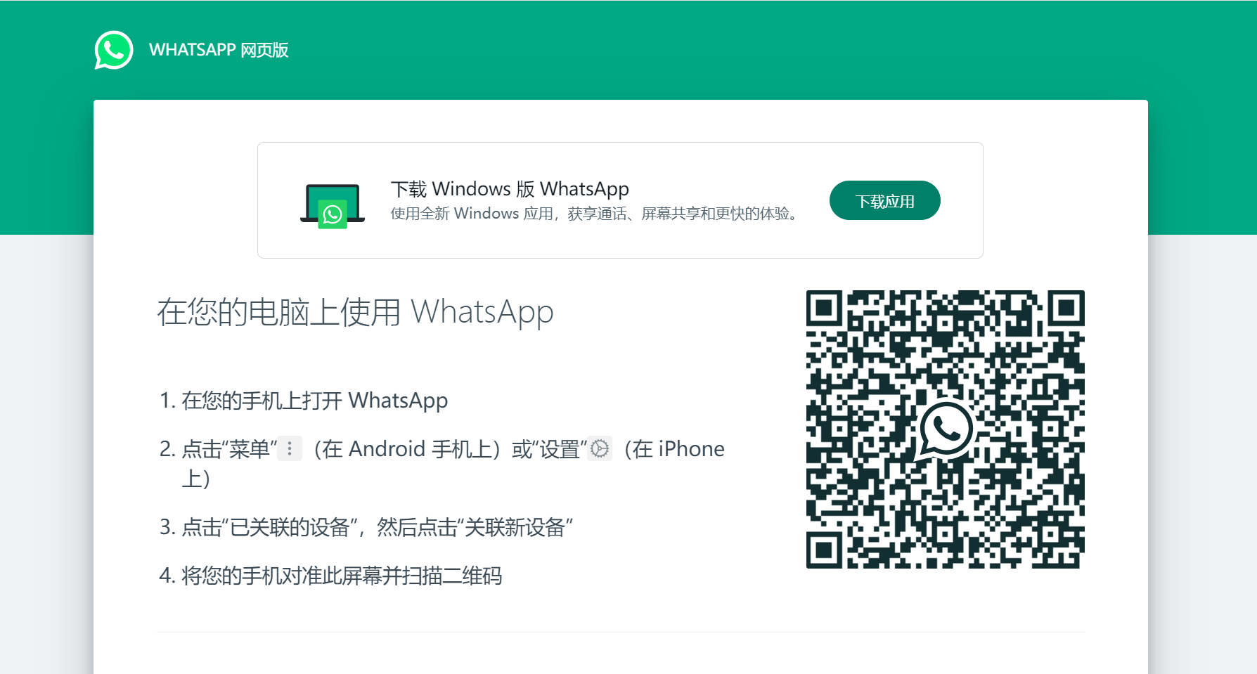 如何登录WhatsApp？ 步骤截图