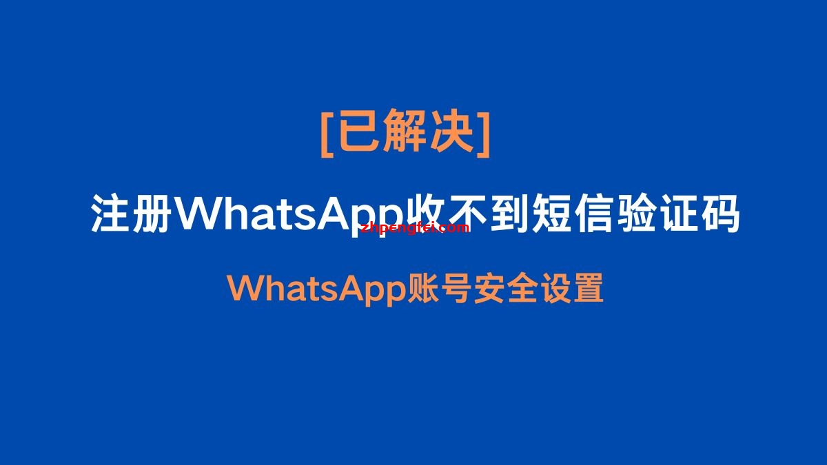 WhatsApp收不到短信验证码怎么办？ 登录界面截图