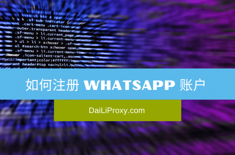 如何创建WhatsApp账号？ 页面展示图