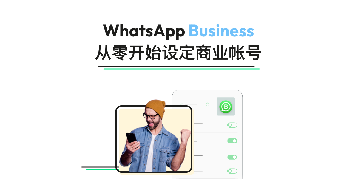 WhatsApp商业账号如何申请？