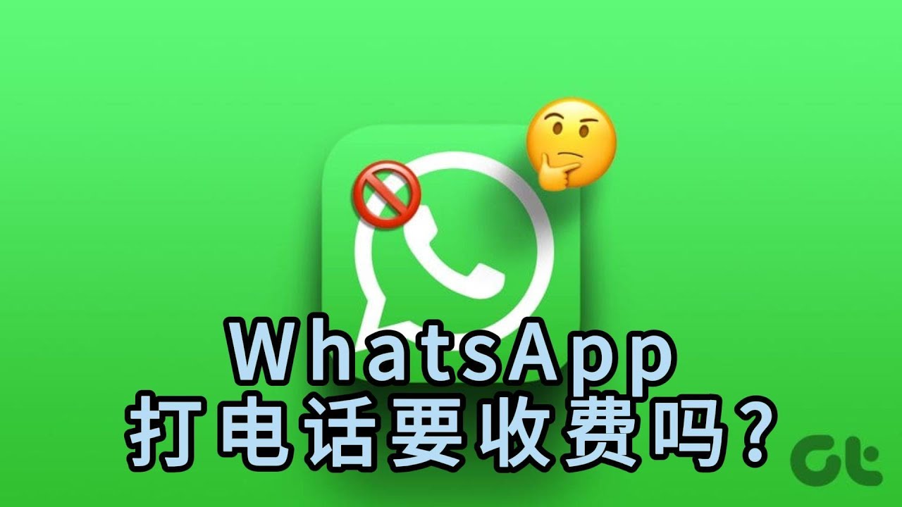 用WhatsApp中文版打电话要钱吗? 说明图片