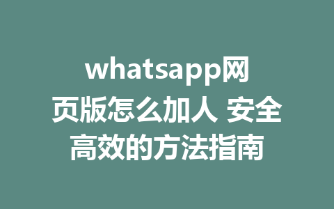 WhatsApp中文版可以加人吗？