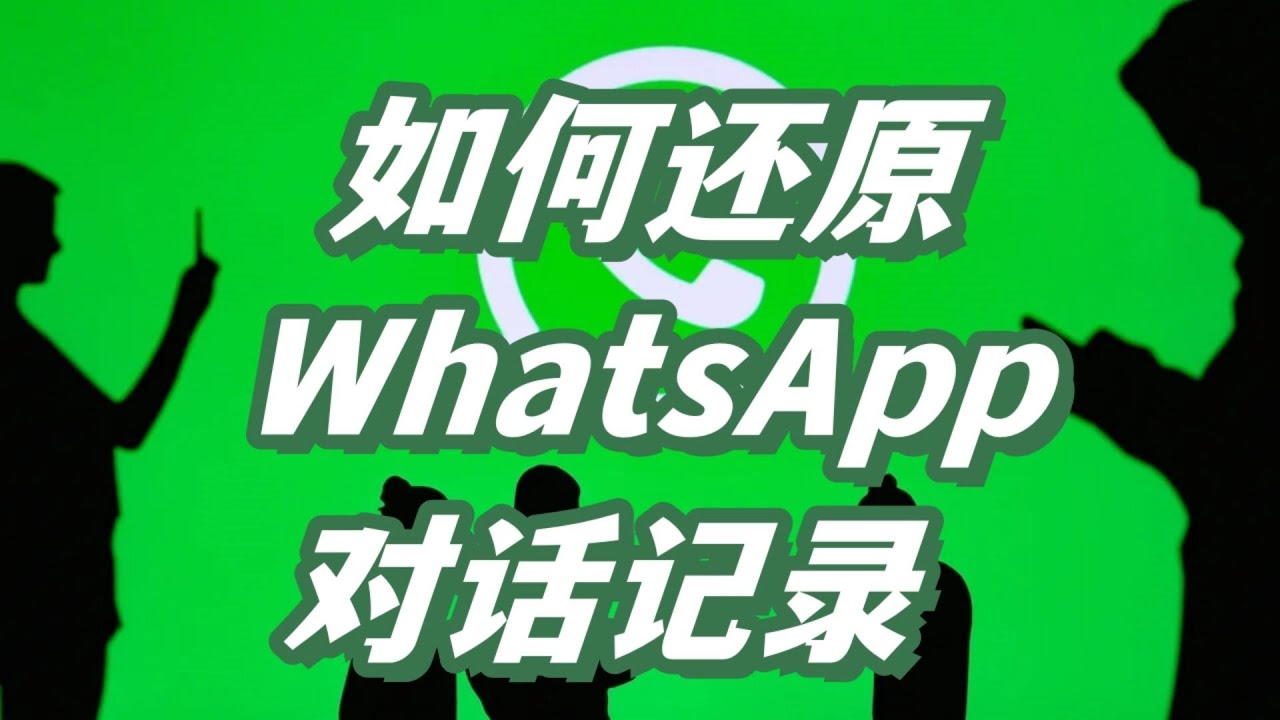 如何还原您的WhatsApp对话记录？ 使用教程图