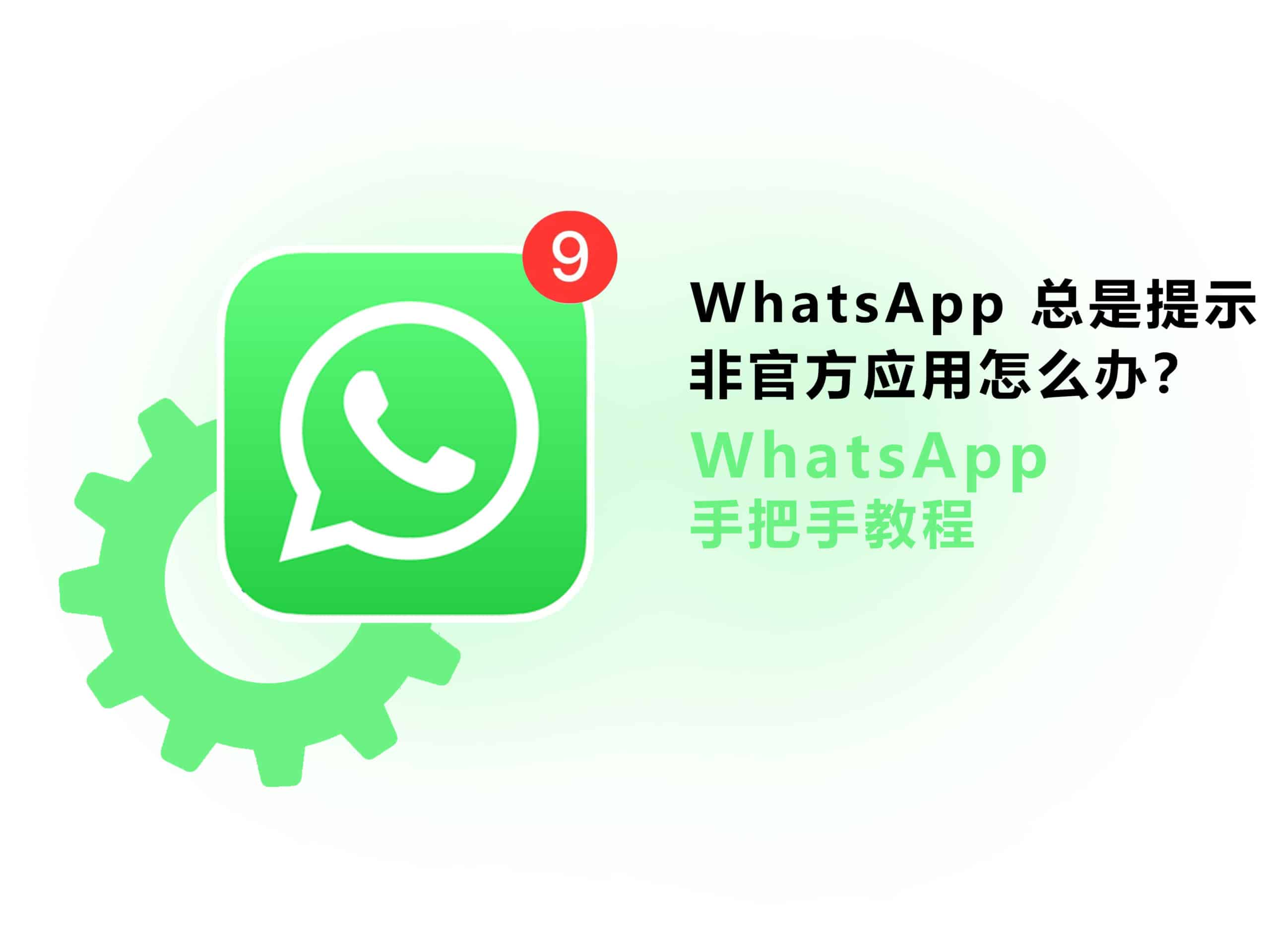 WhatsApp提示非官方版本怎么办？