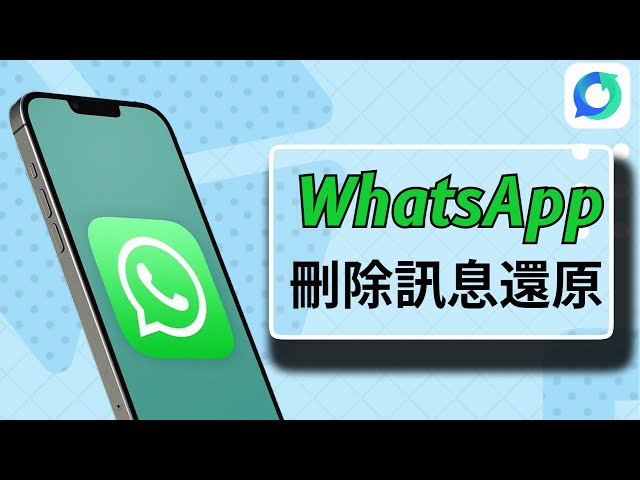 已删除的WhatsApp信息可以还原吗? 功能展示图