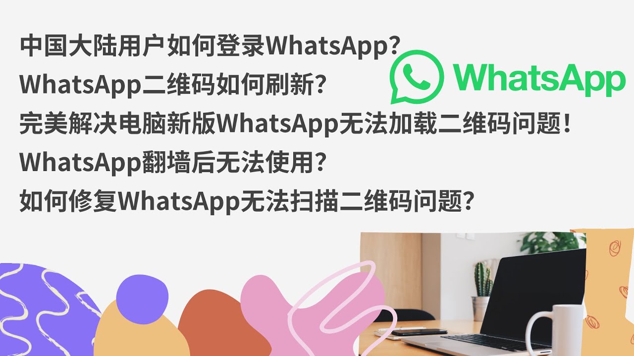 如何在中国大陆下载WhatsApp? 功能展示图