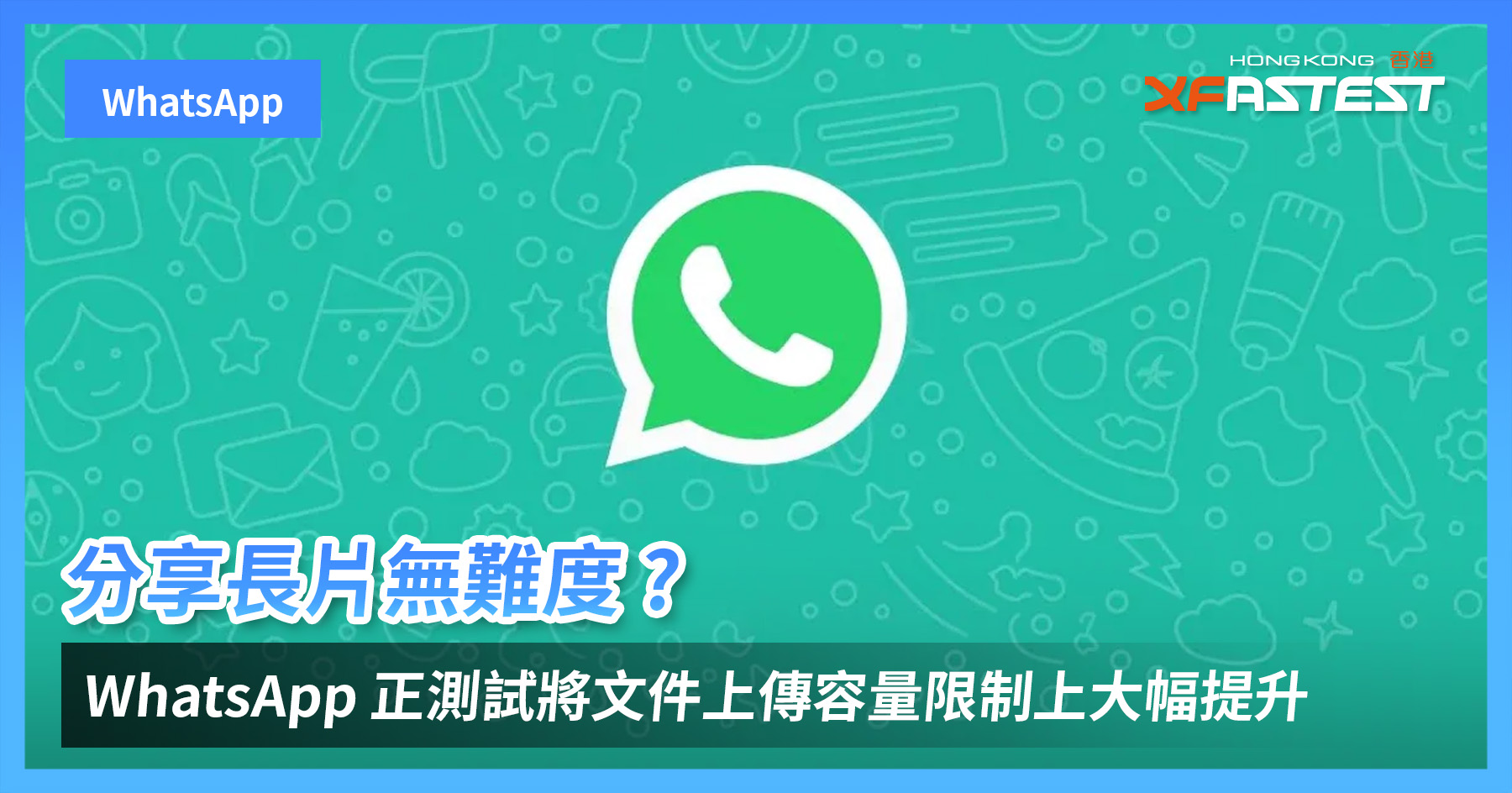 WhatsApp中文版图片大小限制？