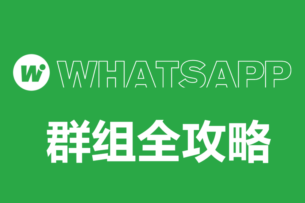 怎么创建WhatsApp群组？