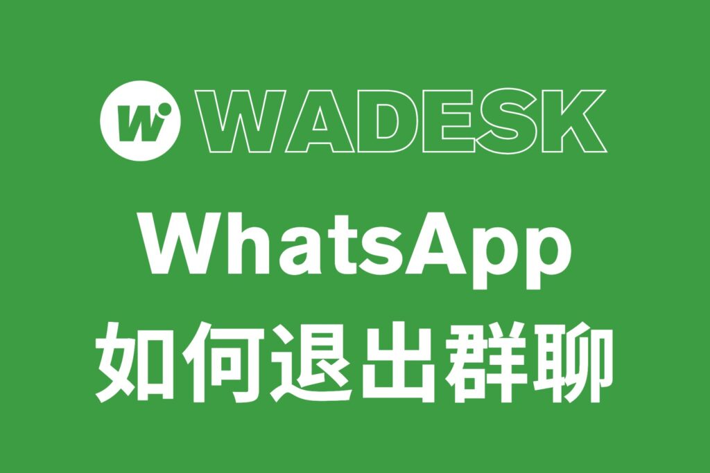 如何退出WhatsApp群聊？