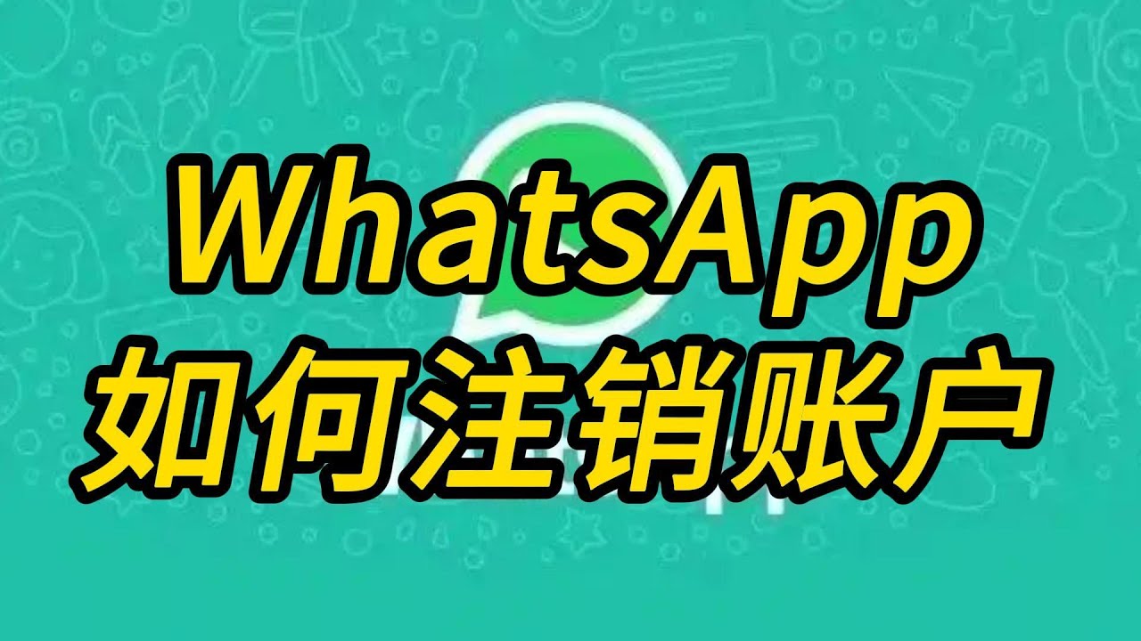 WhatsApp注销后可以恢复吗？ 使用教程图