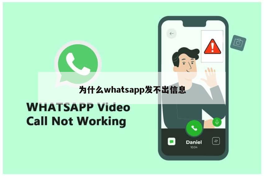 为什么WhatsApp中文版消息延迟？