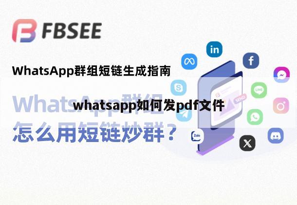 WhatsApp中文版可以发送PDF吗？