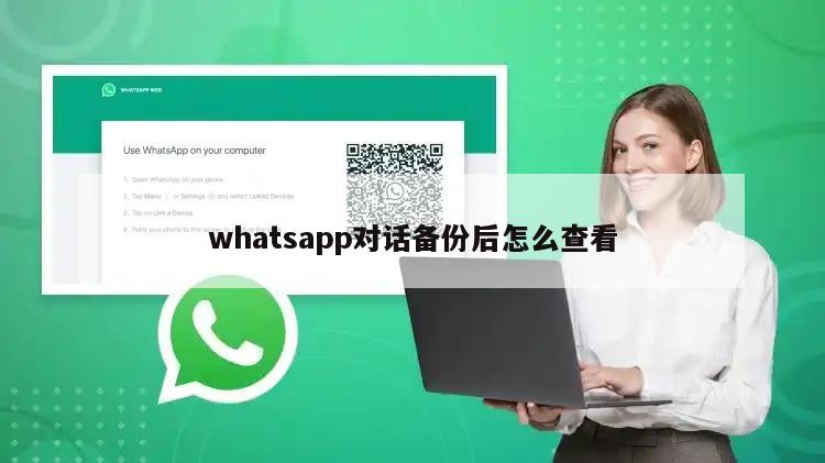 如何查看WhatsApp中文版聊天备份？