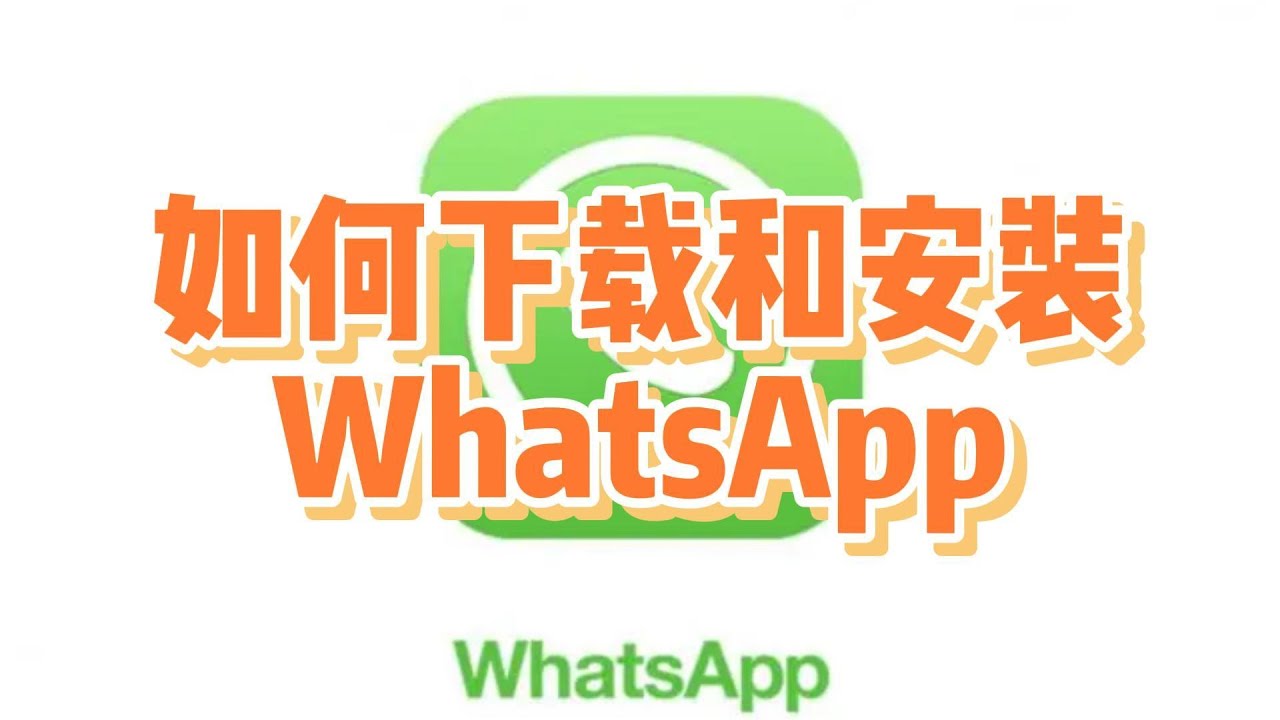 怎么下载WhatsApp安装包？ 步骤截图