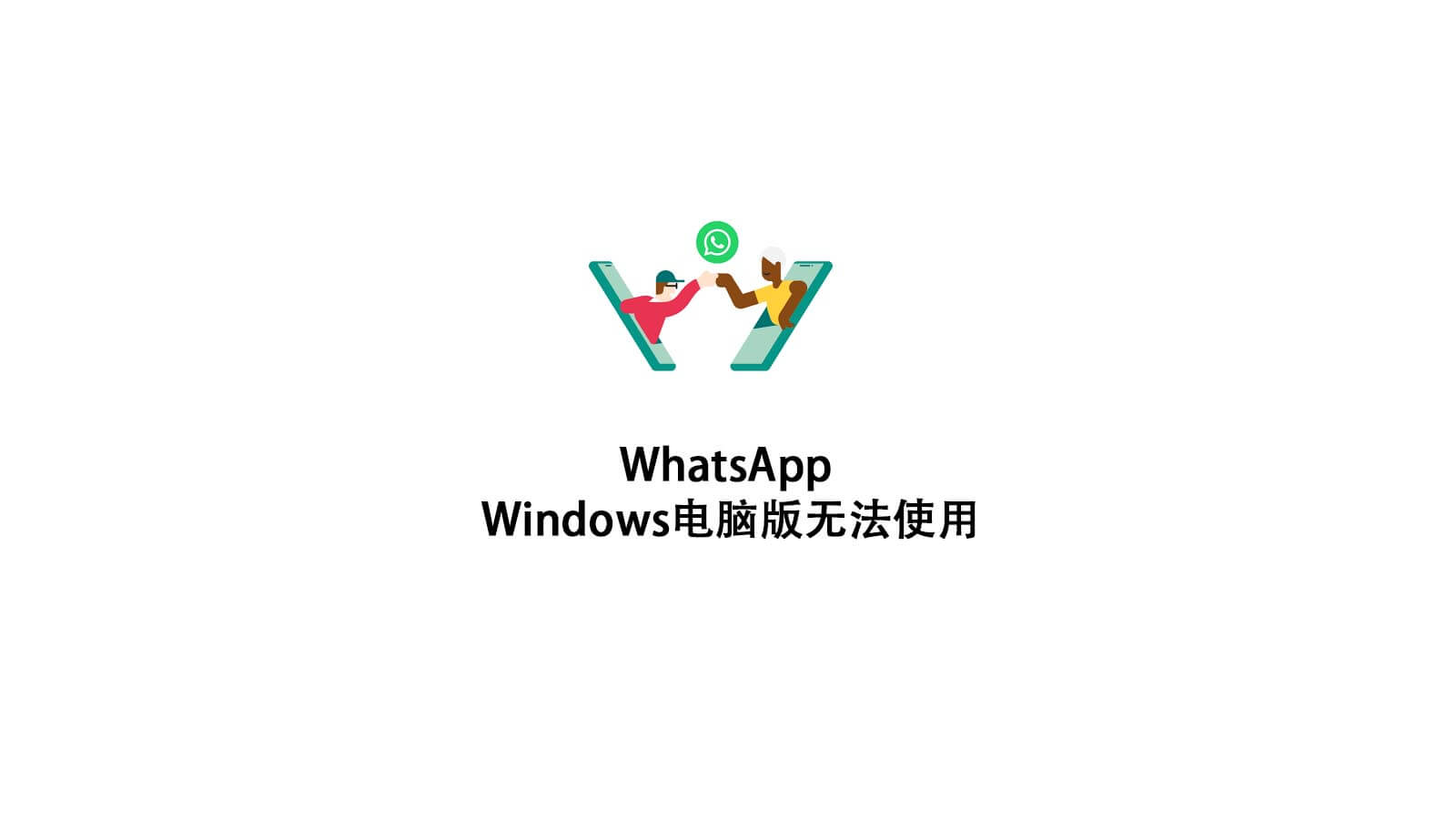 为什么WhatsApp暂时无法使用？