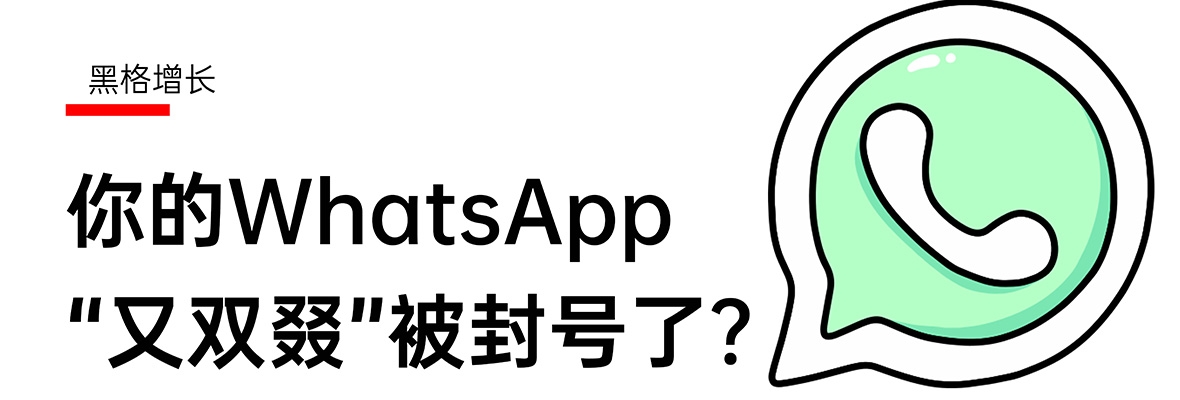 WhatsApp为什么会被封号？ 示意图