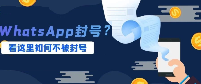 WhatsApp怎么不容易被封？ 页面展示图