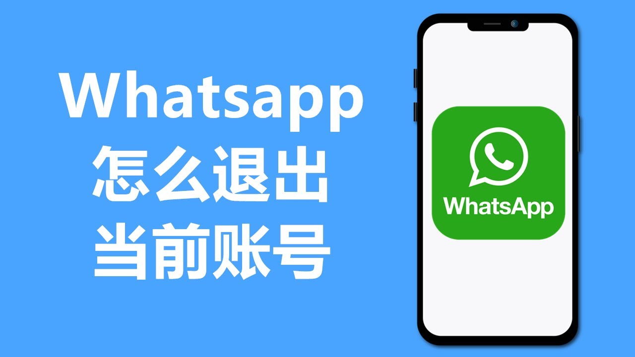 手机WhatsApp如何退出登录？ 说明图片