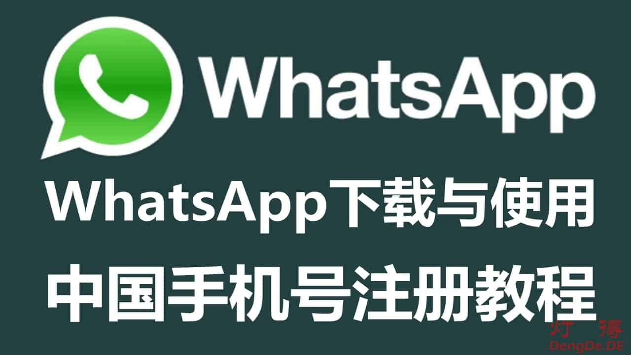 在中国大陆如何注册WhatsApp？ 示意图