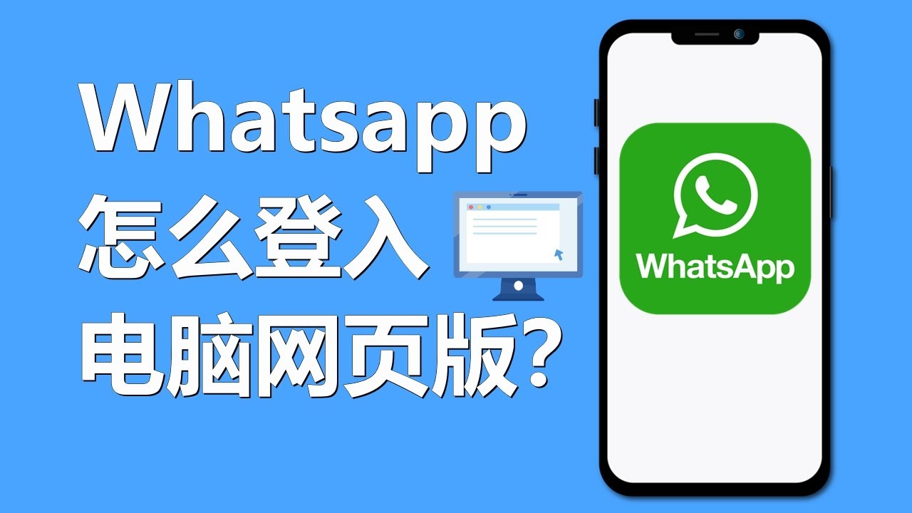 WhatsApp怎么登陆PC？ 示意图