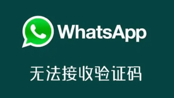 WhatsApp一直收不到验证码怎么办？ 登录界面截图