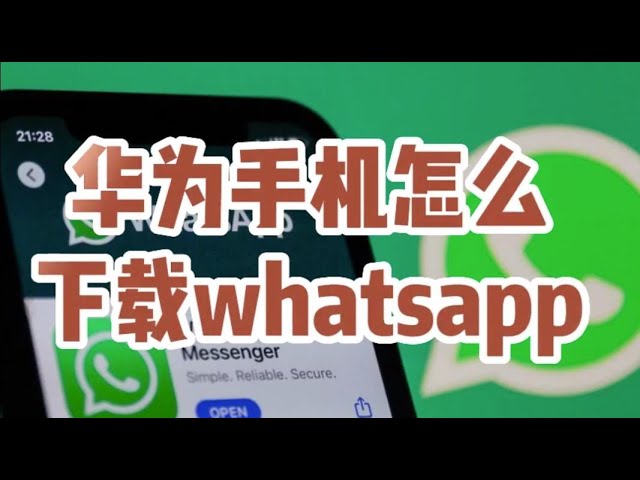 如何在华为手机上安装WhatsApp？ 说明图片