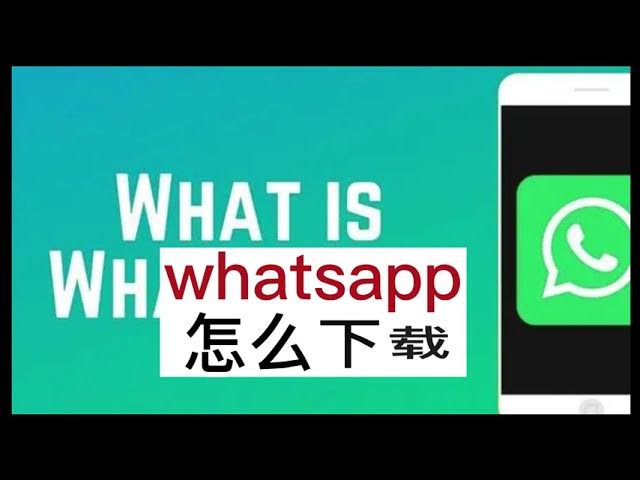 哪里可以下载WhatsApp？ 操作界面图