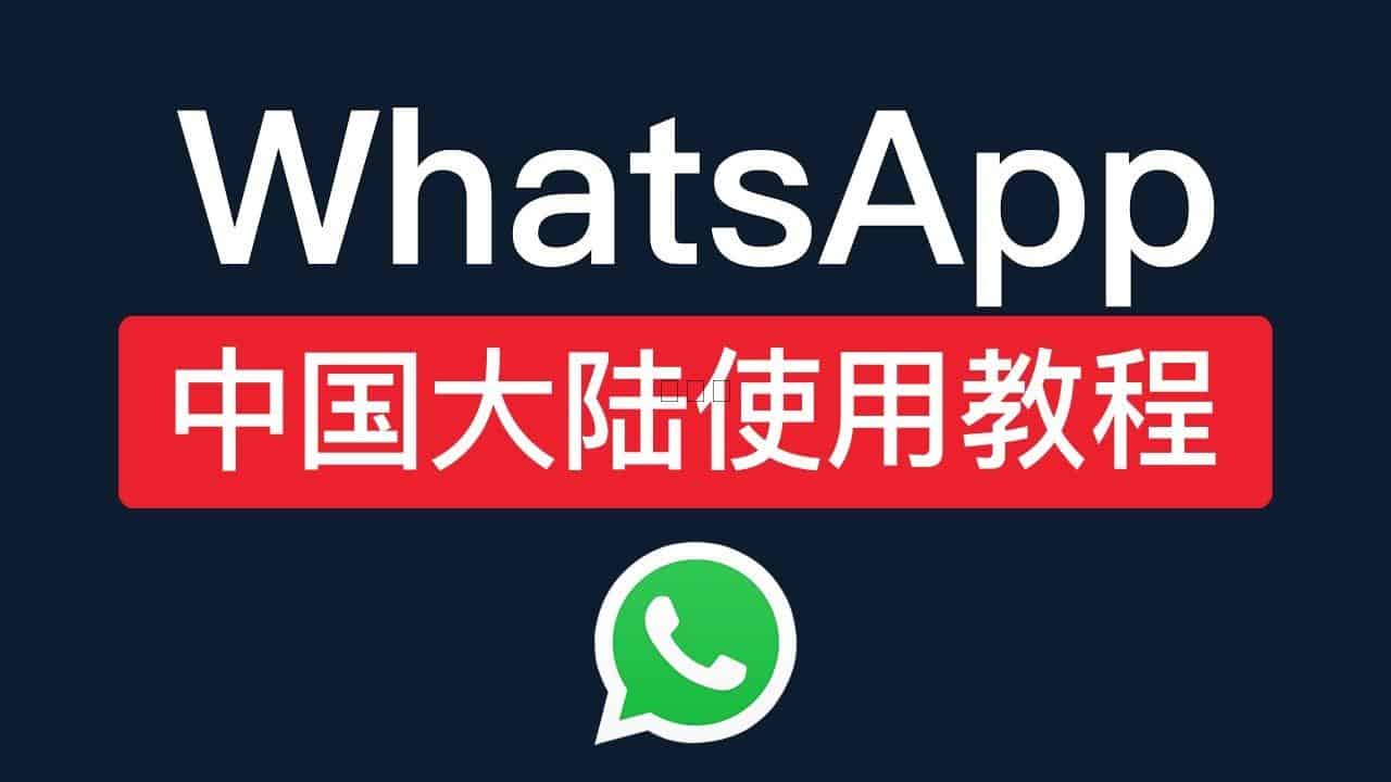 回国后WhatsApp中文版还能用吗？