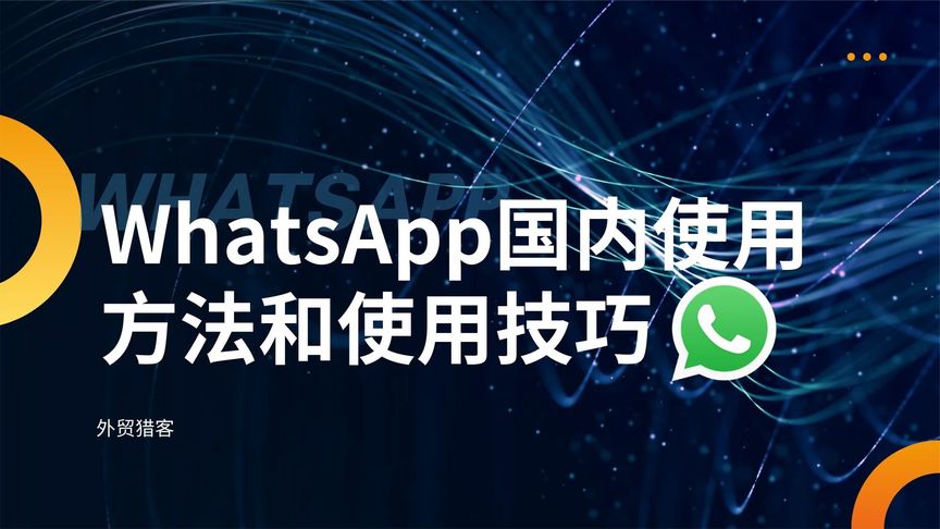 在中国大陆如何使用 WhatsApp电脑版 ？ 说明图片