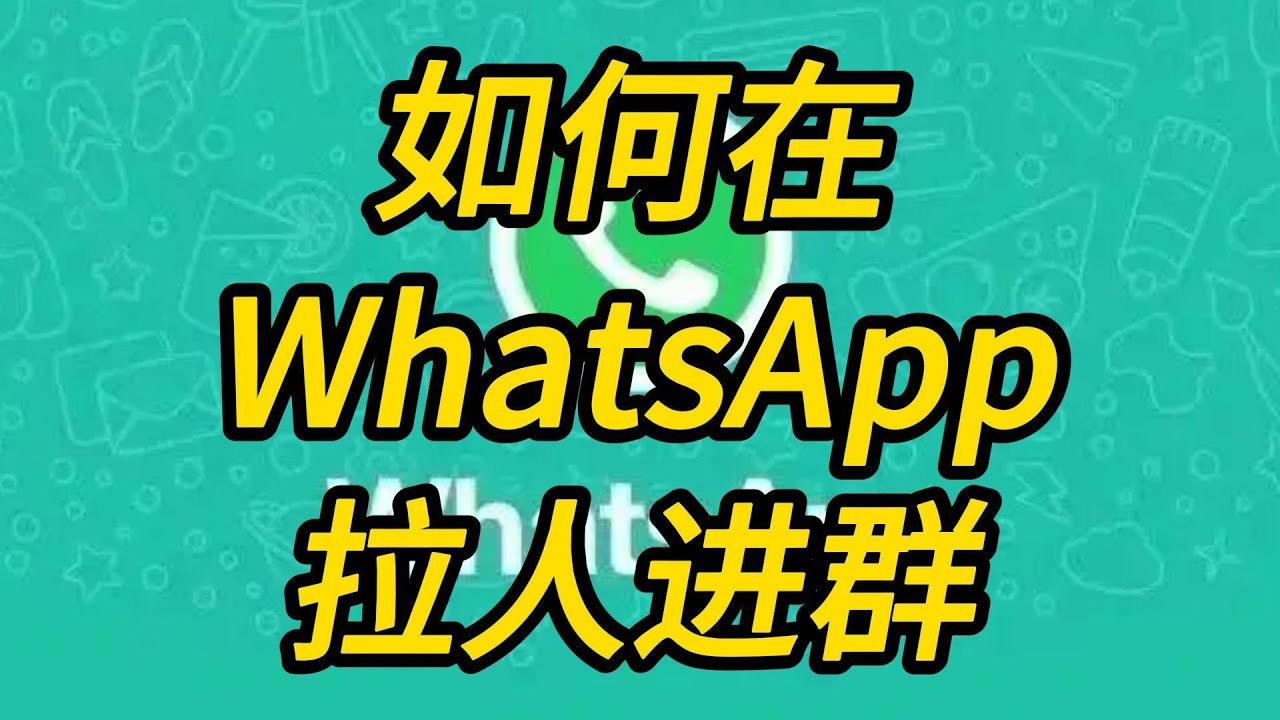 WhatsApp中文版怎么加人进群？ 使用教程图