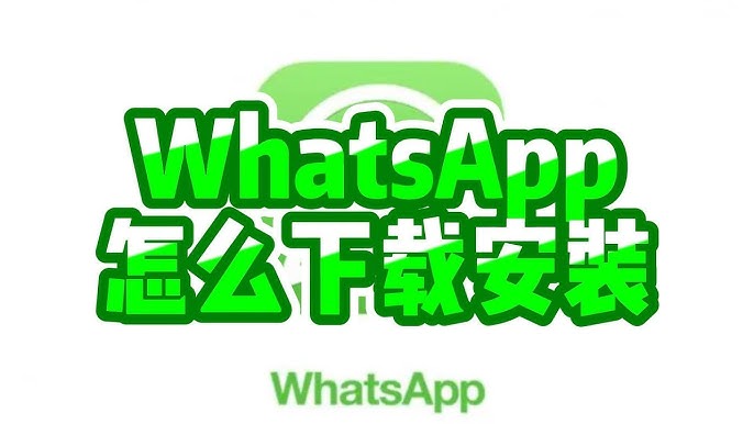 在WhatsApp中文版中如何申请WhatsApp号码? 操作界面图