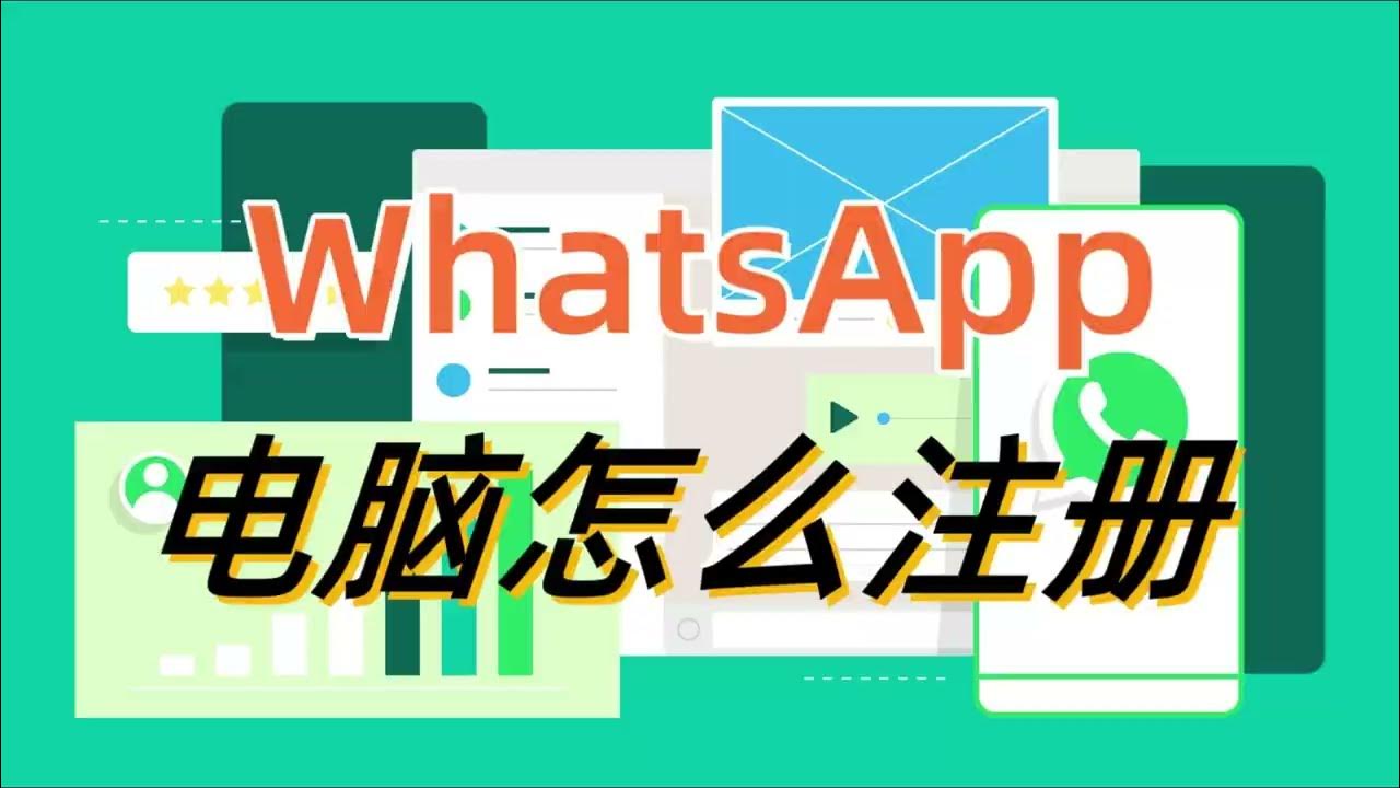 WhatsAppPC怎么注册？ 功能展示图