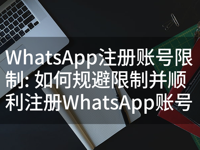 如何注册新的WhatsApp账号？ 页面展示图