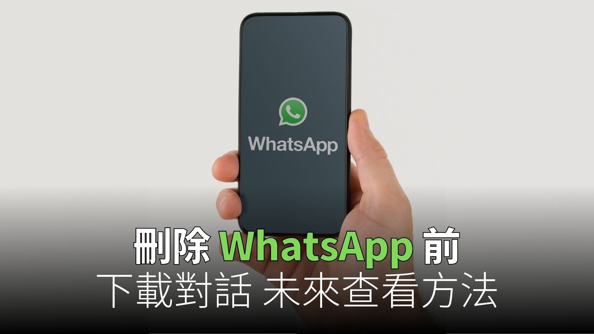 如何卸载WhatsApp？ 页面展示图
