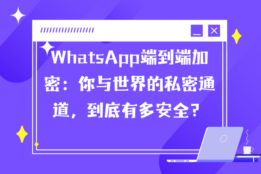 网页版安全机制：官方端到端加密说明（2025 最新） 功能展示图